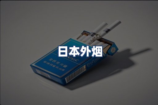 日本外烟