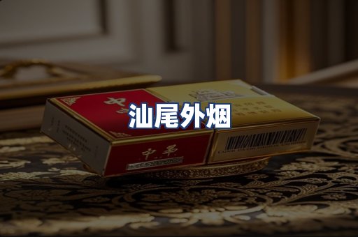 汕尾外烟